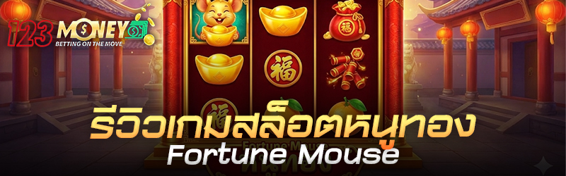 รีวิว เกมสล็อต หนูทอง Fortune Mouse