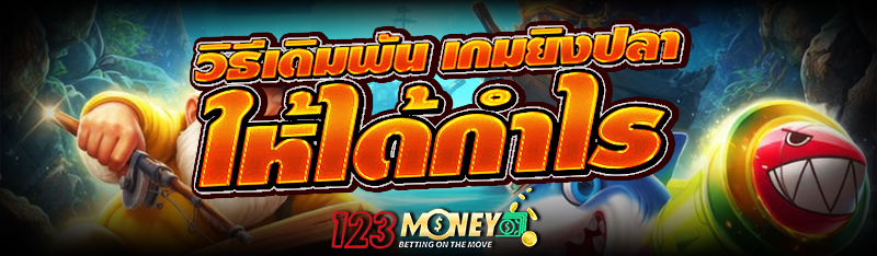 วิธีเดิมพัน เกมยิงปลา ให้ได้กำไร