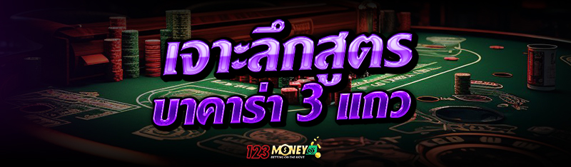 เจาะลึก สูตรบาคาร่า 3 แถว
