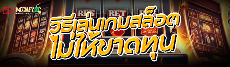 วิธีเล่น เกมสล็อต ไม่ให้ขาดทุน