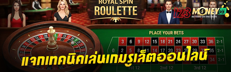 แจกเทคนิคเล่นเกม รูเล็ตออนไลน์