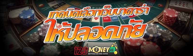 เทคนิคเลือกเว็บบาคาร่า ให้ปลอดภัย