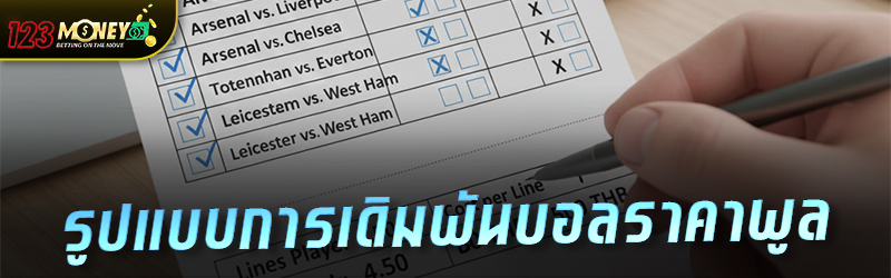 รูปแบบการเดิมพันบอลราคาพูล