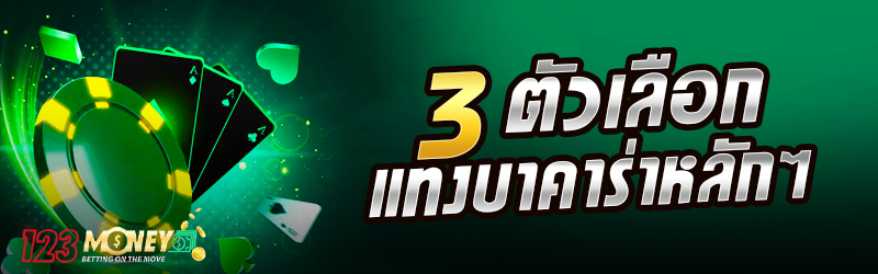 3 ตัวเลือกแทงบาคาร่าหลักๆ