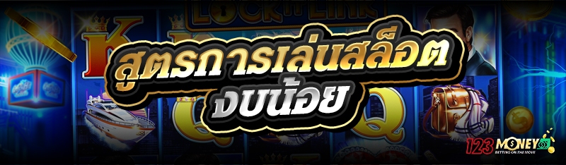 สูตรการเล่นสล็อต งบน้อย