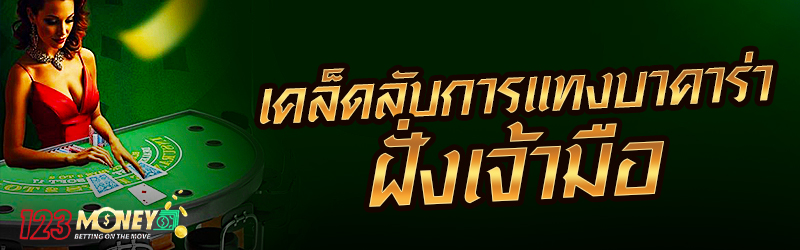 เคล็ดลับการแทงบาคาร่าฝั่งเจ้ามือ