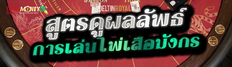 สูตรดูผลลัพธ์การเล่นไพ่เสือมังกร 