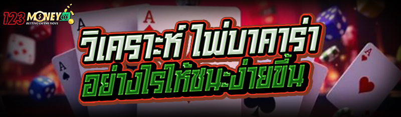 วิเคราะห์ ไพ่บาคาร่า อย่างไรให้ชนะง่ายขึ้น
