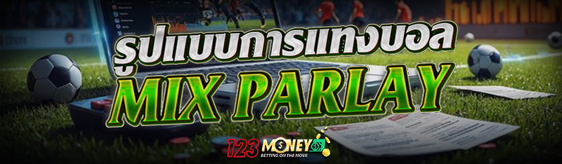 รูปแบบการแทงบอล Mix parlay