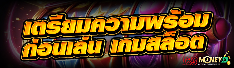 เตรียมความพร้อมก่อนเล่น เกมสล็อต