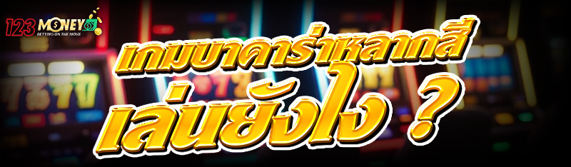 เกมบาคาร่าหลากสี เล่นยังไง ?