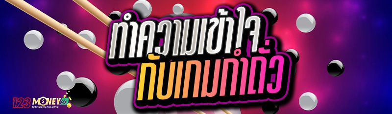 ทำความเข้าใจกับเกมกำถั่ว 