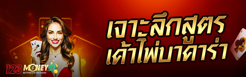เจาะลึกสูตรเค้าไพ่บาคาร่า