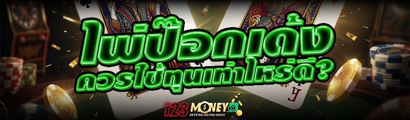 ไพ่ป๊อกเด้ง ควรใช้ทุนเท่าไหร่ดี?