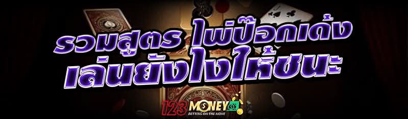 รวมสูตร ไพ่ป๊อกเด้ง เล่นยังไงให้ชนะ