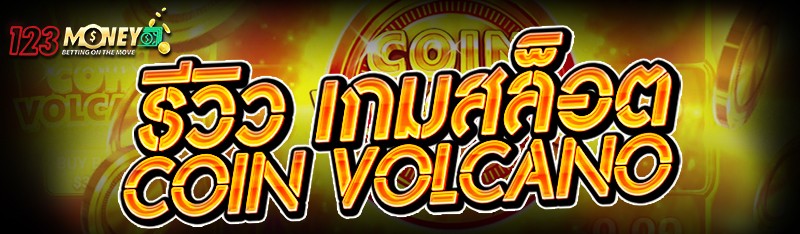 รีวิว เกมสล็อต Coin Volcano