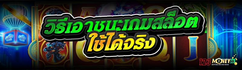 วิธีเอาชนะเกมสล็อต ใช้ได้จริง
