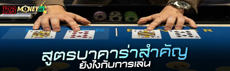 สูตรบาคาร่าสำคัญยังไงกับการเล่น