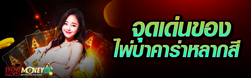 จุดเด่นของไพ่บาคาร่าหลากสี