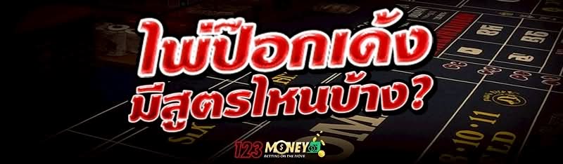 ไพ่ป๊อกเด้ง มีสูตรไหนบ้าง?