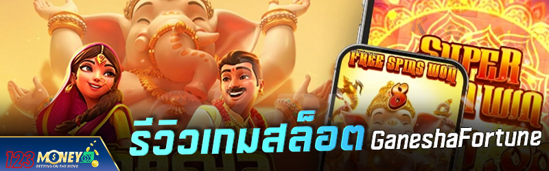 รีวิวเกมสล็อต Ganesha Fortune 