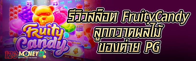รีวิวสล็อต Fruity Candy ลูกกวาดผลไม้ของค่าย PG