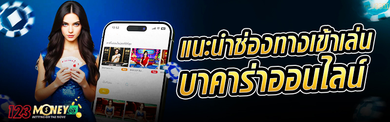 แนะนำช่อง ทางเข้า เล่นบาคาร่าออนไลน์