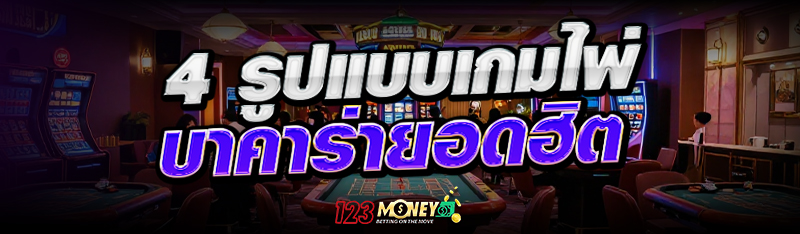 4 รูปแบบเกมไพ่ บาคาร่า ยอดฮิต