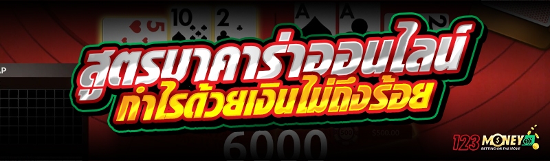 สูตรบาคาร่าออนไลน์ กำไรด้วยเงินไม่ถึงร้อย 