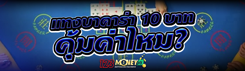 แทงบาคาร่า 10 บาท คุ้มค่าไหม?