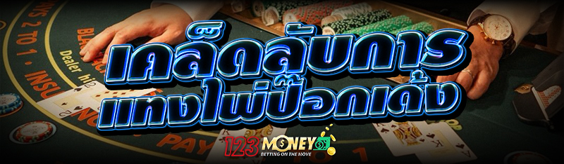 เคล็ดลับการ แทงป๊อกเด้ง