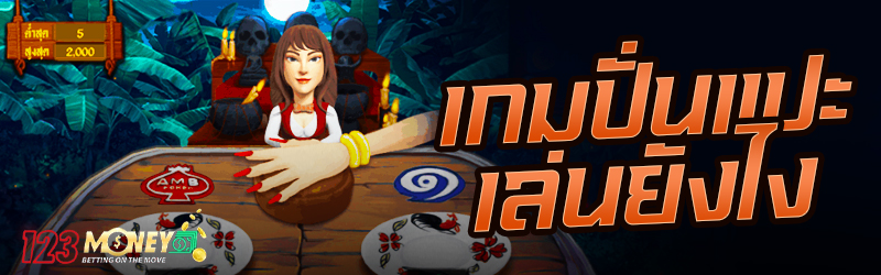 เกมปั่นแปะ เล่นยังไง