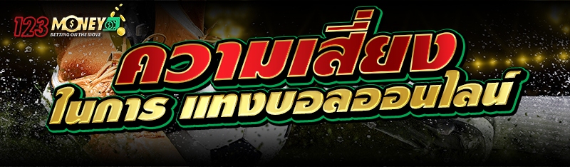 ความเสี่ยง ในการแทงบอลออนไลน์ 