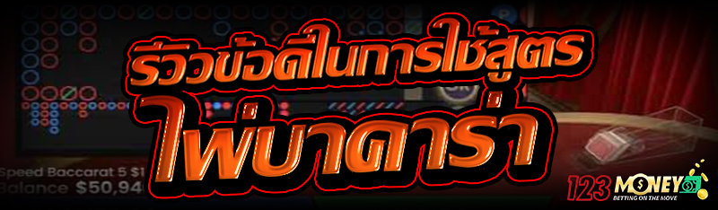 รีวิวข้อดีในการใช้สูตร ไพ่บาคาร่า