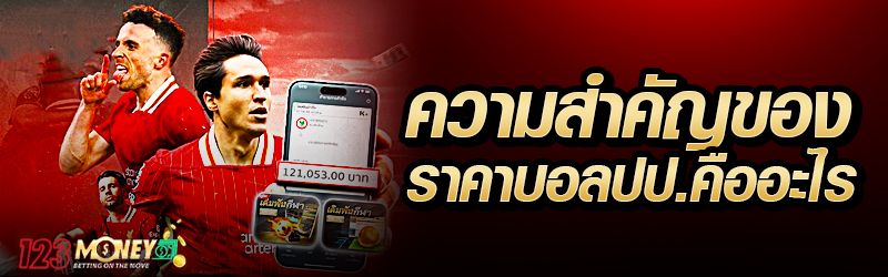 ความสำคัญของราคาบอล ปป. คืออะไร