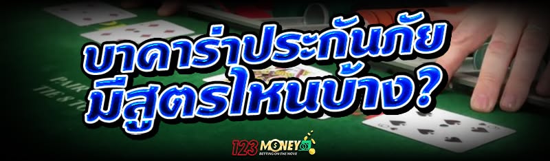 บาคาร่าประกันภัย มีสูตรไหนบ้าง?