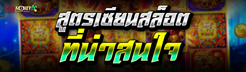 สูตรเซียนสล็อตที่น่าสนใจ 
