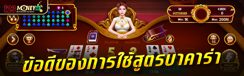ข้อดีของการใช้สูตรบาคาร่า