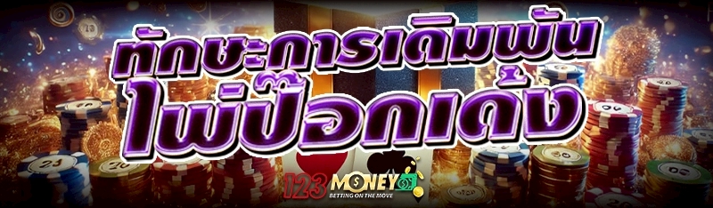 ทักษะการเดิมพัน ไพ่ป๊อกเด้ง