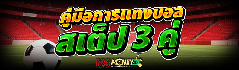 คู่มือการแทง บอลสเต็ป 3 คู่