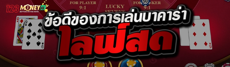 ข้อดีของการเล่นบาคาร่า ไลฟ์สด 
