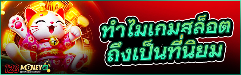 ทำไม เกมสล็อต ถึงเป็นที่นิยม