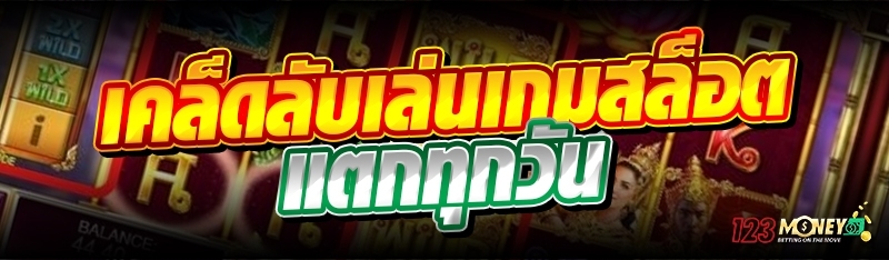 เคล็ดลับเล่นเกมสล็อตแตกทุกวัน 