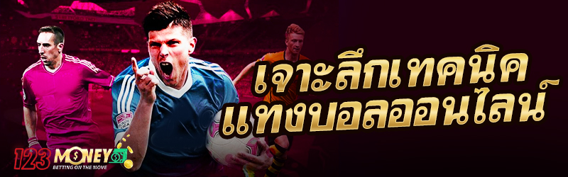 เจาะลึกเทคนิคแทงบอลออนไลน์